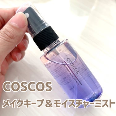 COSCOS メイクキープ＆モイスチャーミストのクチコミ「COSCOS

メイクキープ＆モイスチャーミスト



美容液とオイルの２層がきれいなうるおい.....」（1枚目）