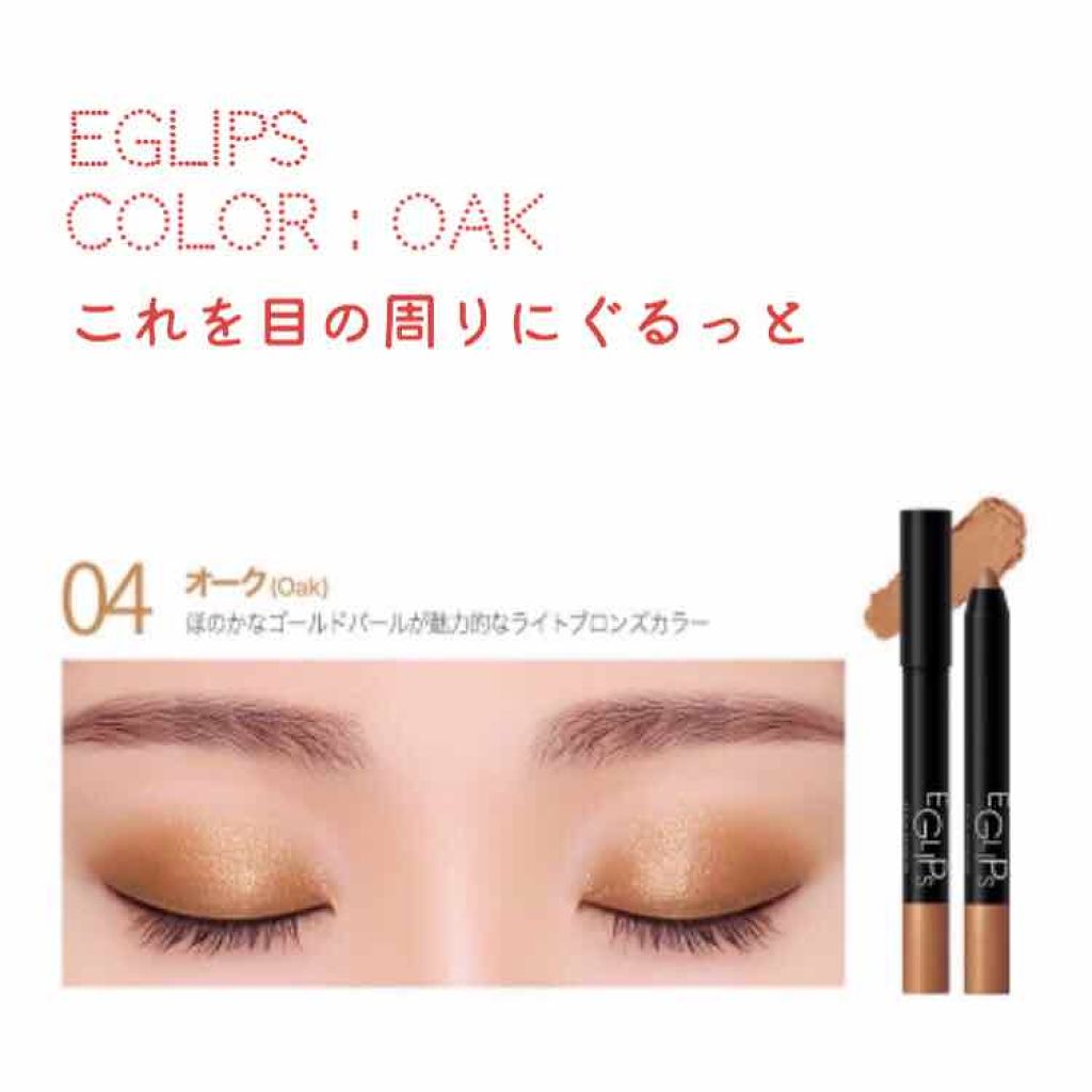 スティックシャドウ/EGLIPS/スティックアイシャドウを使ったクチコミ（2枚目）