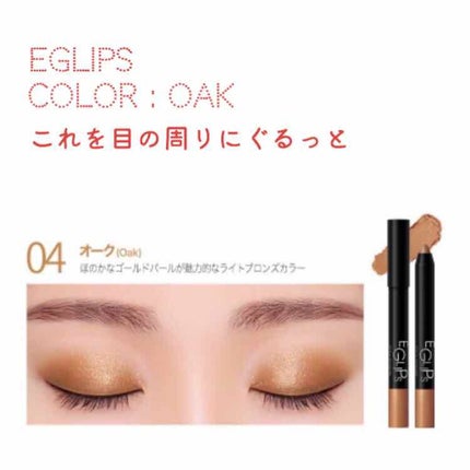 スティックシャドウ/EGLIPS/スティックアイシャドウを使ったクチコミ(2枚目)