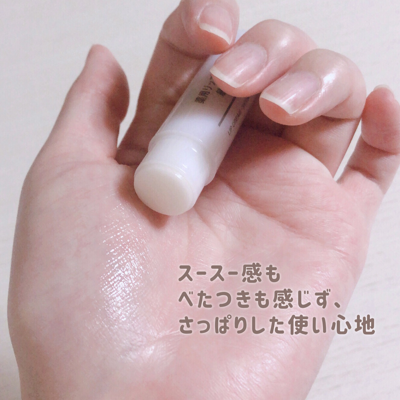 薬用リップクリーム・敏感肌用/無印良品/リップクリームを使ったクチコミ（3枚目）