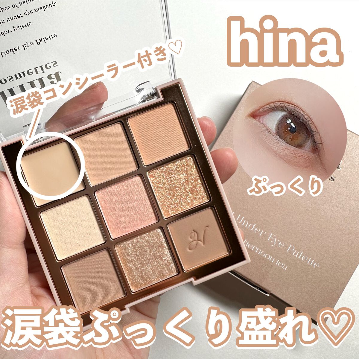 マルチアンダーアイパレット 01 アフターヌーンティー/hina cosmetics/アイシャドウパレットを使ったクチコミ（1枚目）