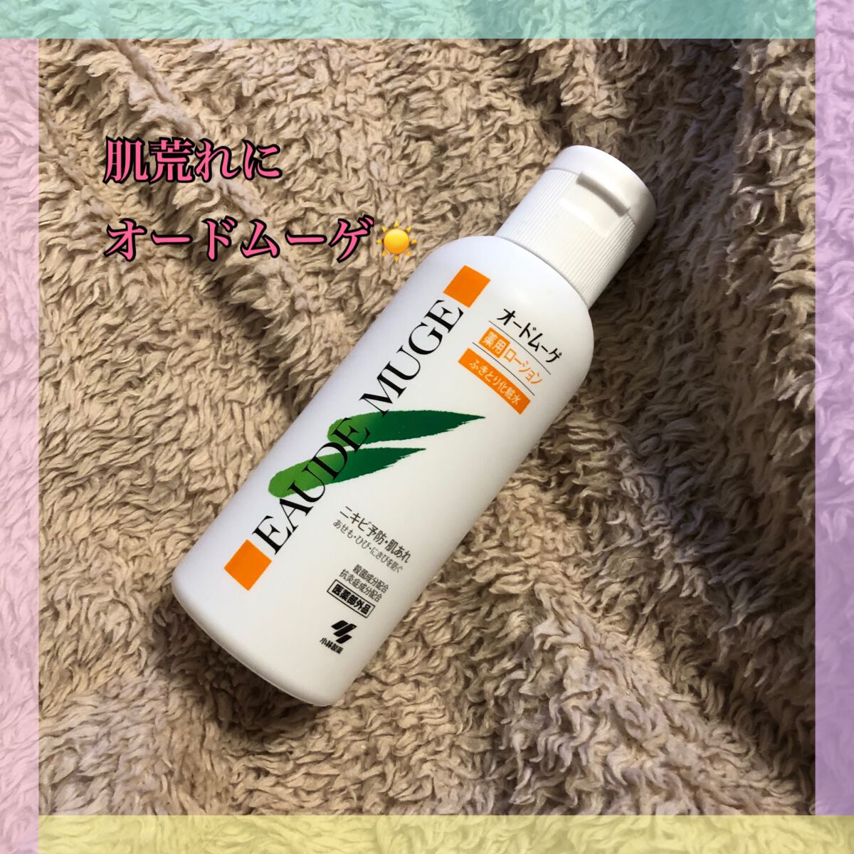 オードムーゲ 薬用ローション(ふきとり化粧水)/オードムーゲ/拭き取り化粧水を使ったクチコミ(1枚目)