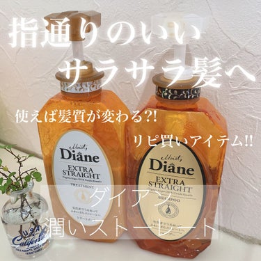 パーフェクトビューティ モイストダイアン エクストラストレート シャンプー/トリートメント トリートメント450ml/ダイアン/シャンプー・コンディショナーを使ったクチコミ（1枚目）