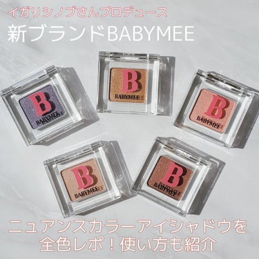 ニュアンスカラー シャドウ/BABYMEE/単色アイシャドウを使ったクチコミ（1枚目）