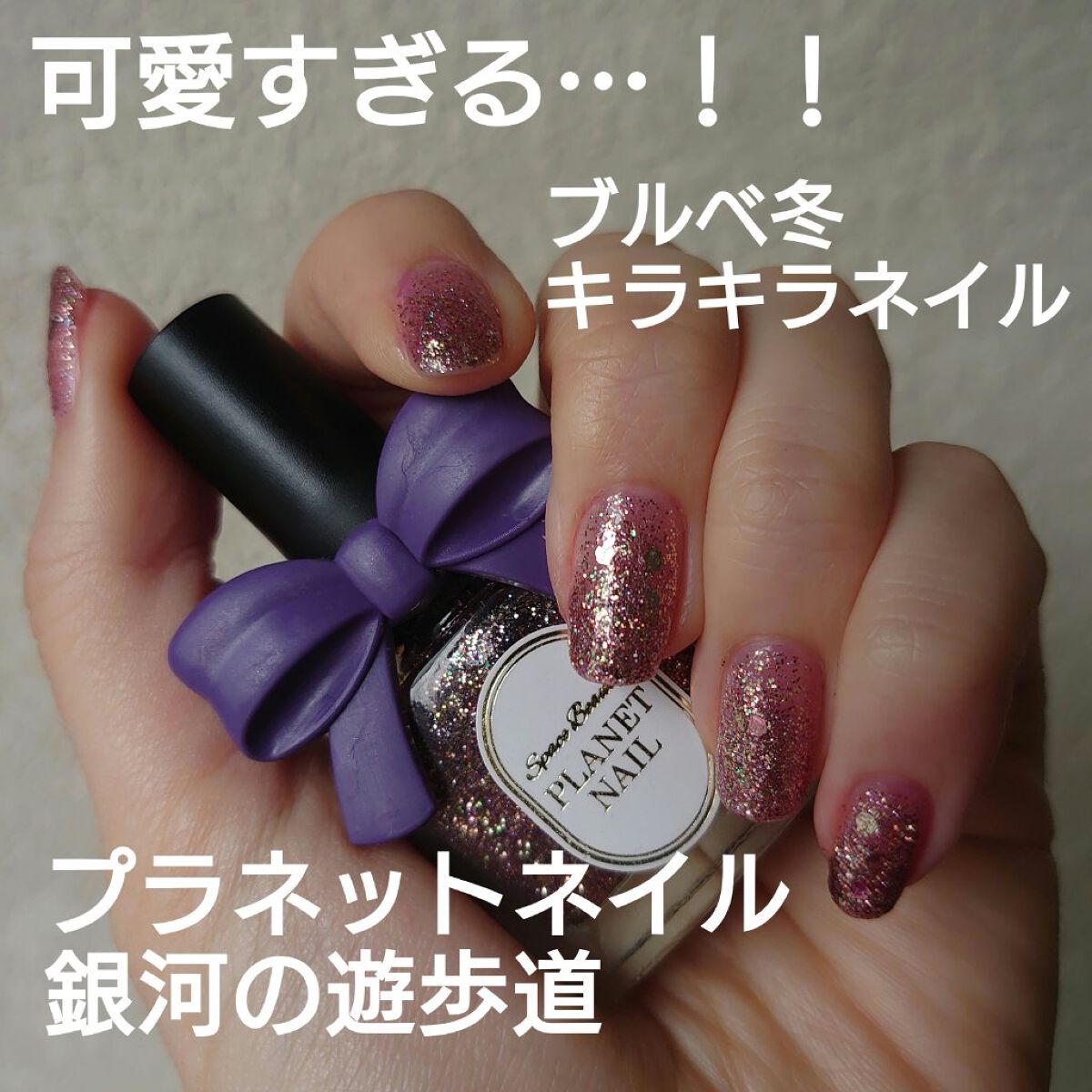 ネイルポリッシュ PLB27 銀河の遊歩道【旧】/PLANET NAIL/マニキュアを使ったクチコミ（1枚目）