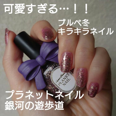 PLANET NAIL ネイルポリッシュのクチコミ「プラネットネイル、銀河の遊歩道がコスパ最高で可愛すぎるのでレビュー😊

ブルベ冬(クールウィン.....」（1枚目）