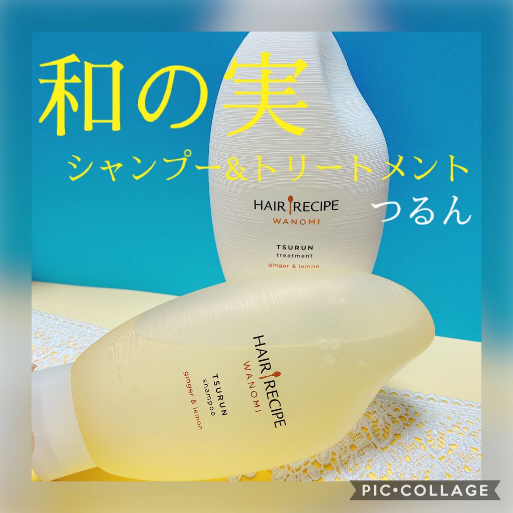 つるん シャンプー／トリートメント/WANOMI/シャンプー・コンディショナーを使ったクチコミ（2枚目）