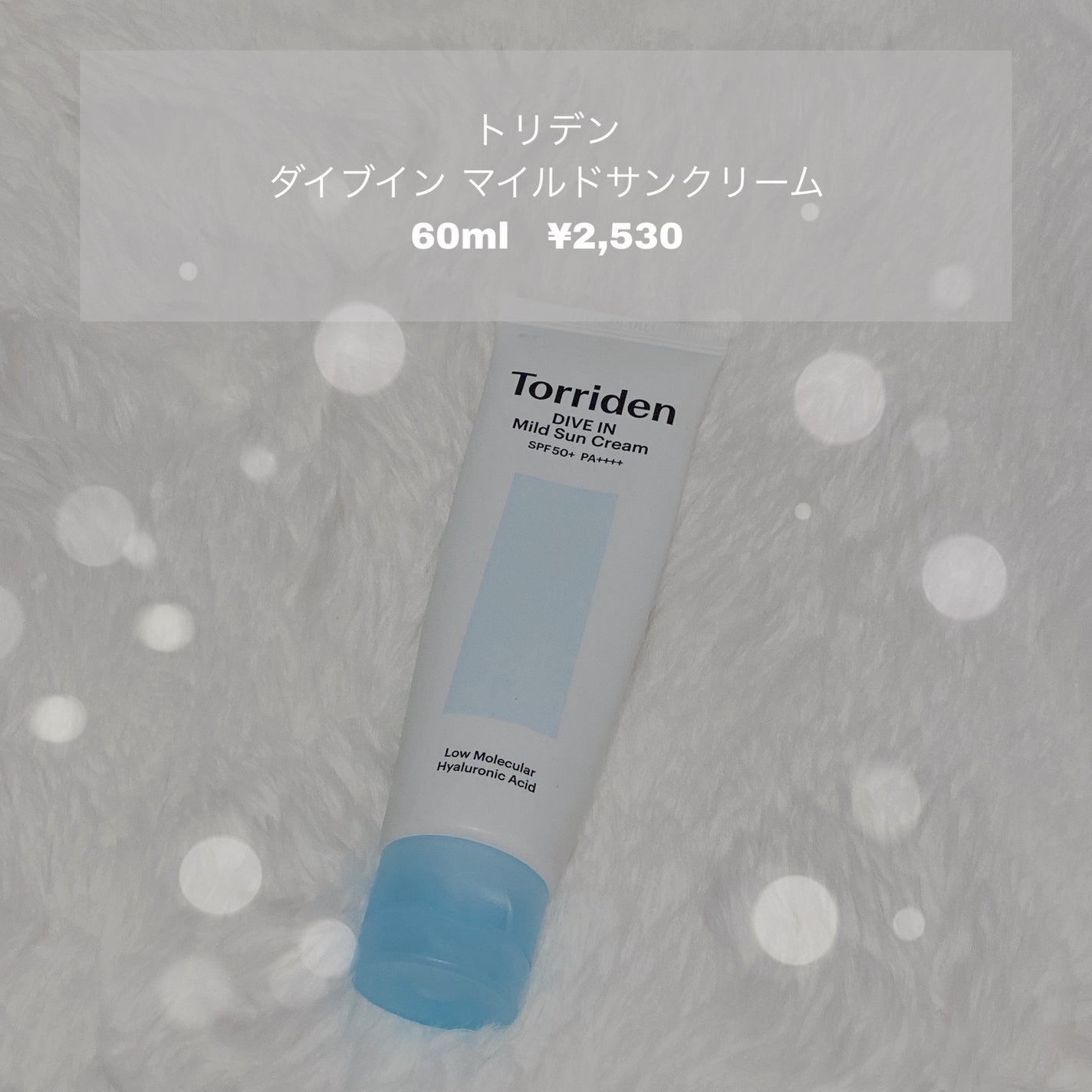 ダイブイン マイルドサンクリーム/Torriden/日焼け止めクリームを使ったクチコミ(1枚目)