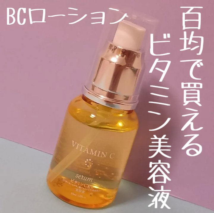 BCローション/DAISO/美容液を使ったクチコミ（1枚目）