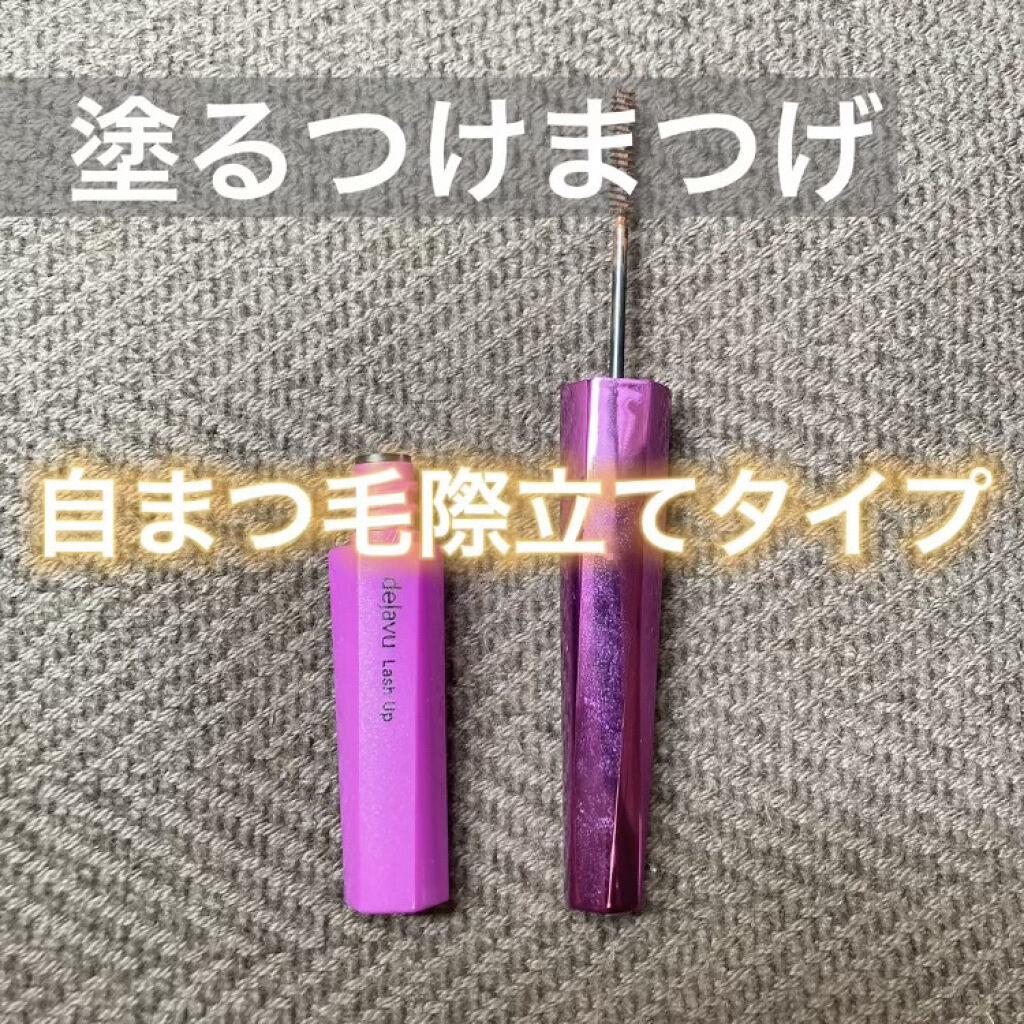 自まつ毛の実力を最大限に発揮✨

プチプラ優秀マスカラ


デジャヴュ
「塗るつけまつげ」自まつげ際立てタイプ
ダークブラウン


デジャヴのマスカラには
以下のように様々は種類があります🌸

ロングタイプ、自まつ毛きわだてタイプ
ボリュ