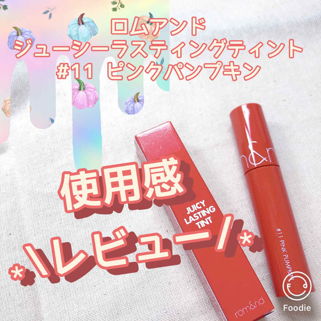 ジューシーラスティングティント/rom&nd/リップティントを使ったクチコミ（1枚目）