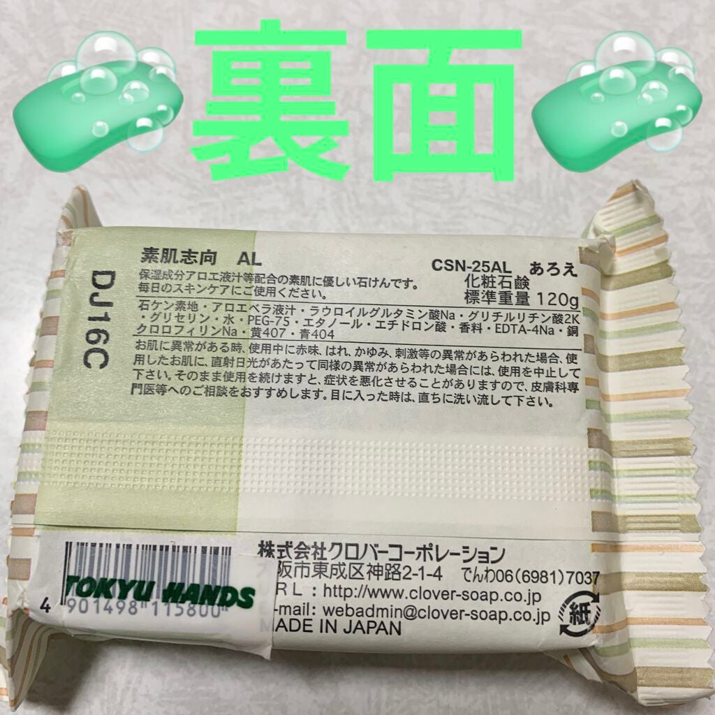 素肌志向 あろえ/クロバーコーポレーション/洗顔石鹸を使ったクチコミ(3枚目)