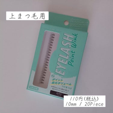 キャンドゥ アイラッシュポイントウィンクのクチコミ「【ご挨拶💕】 
こんにちは！
今回の投稿は、「キャンドゥ アイラッシュポイントウィンク」 のご.....」（2枚目）