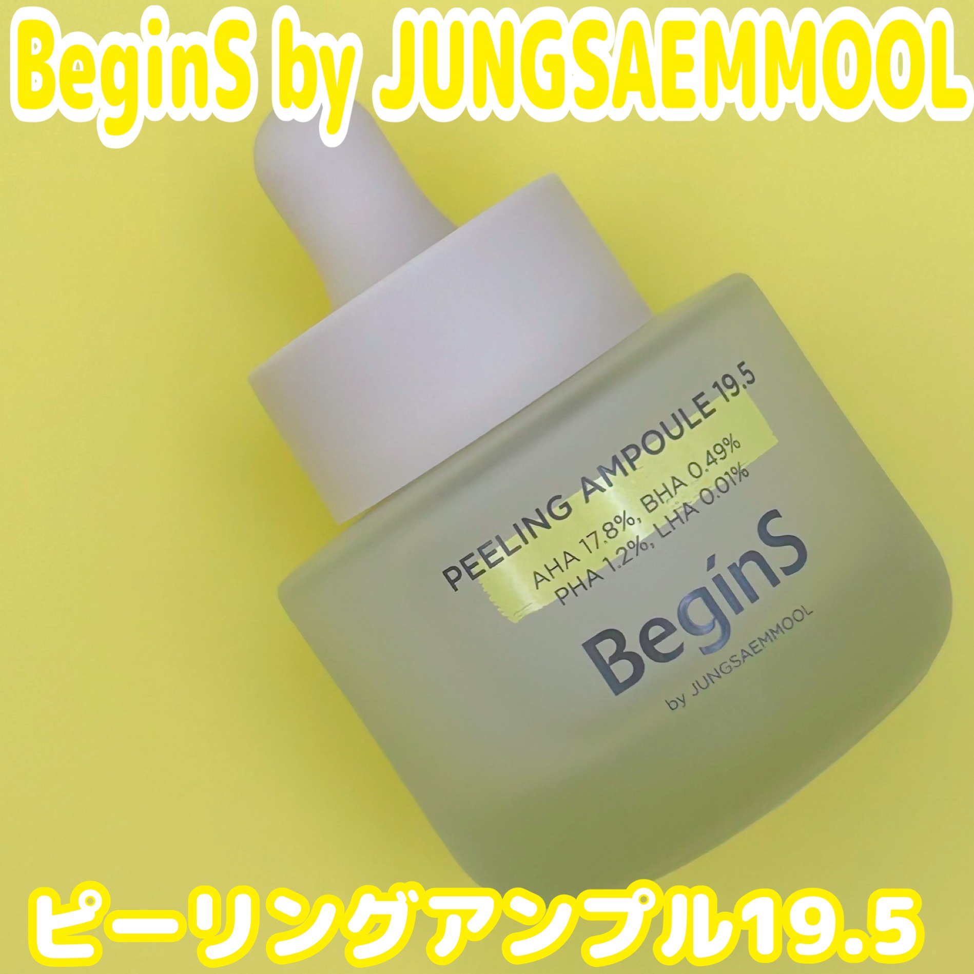 Peeling Ampoule 19.5/BeginS by JUNGSAEMMOOL/ピーリングを使ったクチコミ（1枚目）