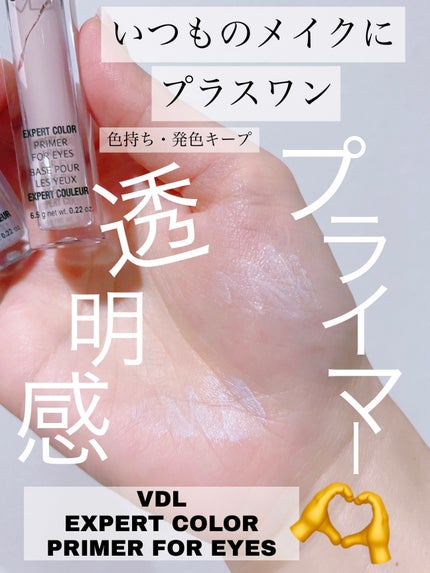 エクスパート カラー プライマー フォー アイズ/VDL/化粧下地を使ったクチコミ(2枚目)