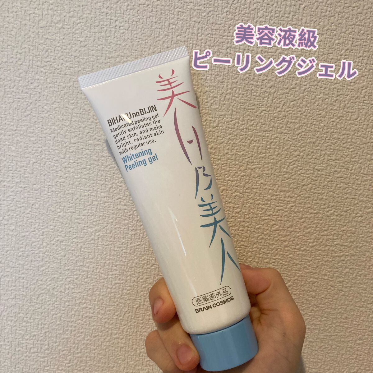美白乃美人ピーリングジェル/ブレーンコスモス/ピーリングを使ったクチコミ(1枚目)