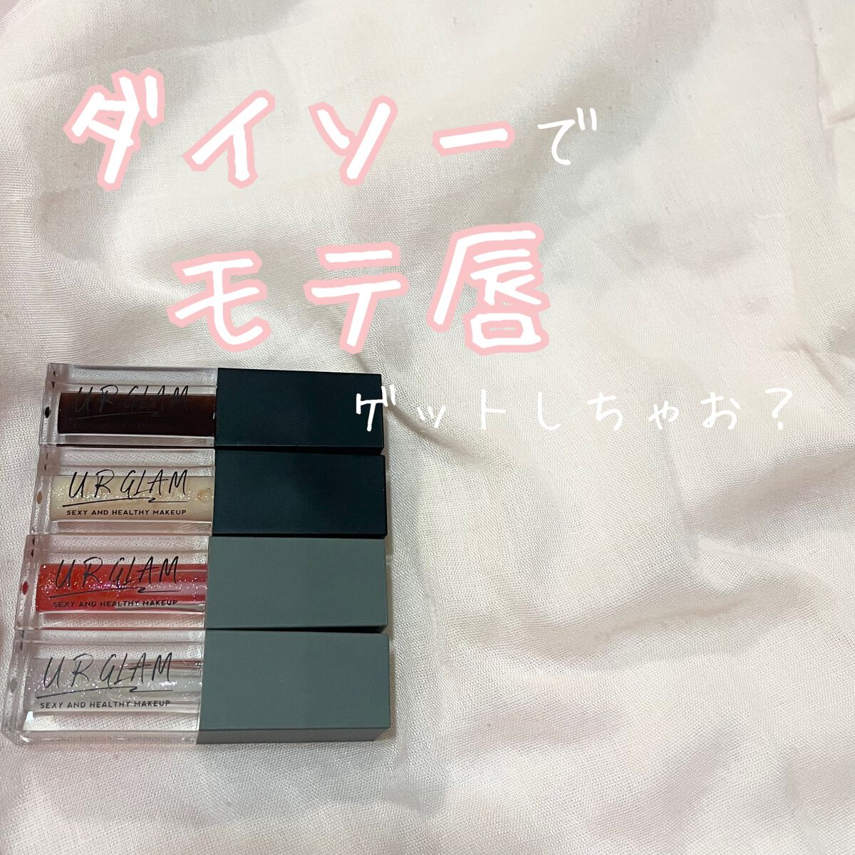 UR GLAM　LIP OIL/U R GLAM/リップグロスを使ったクチコミ（1枚目）