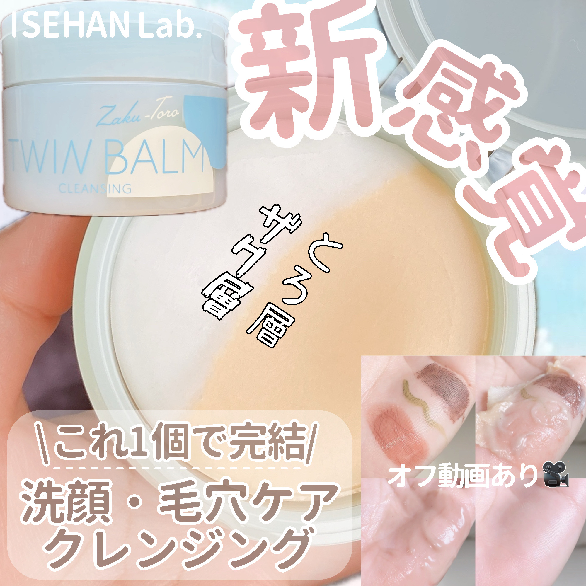 ツインバーム ザクとろ/ISEHAN Lab./クレンジングバームを使ったクチコミ（1枚目）