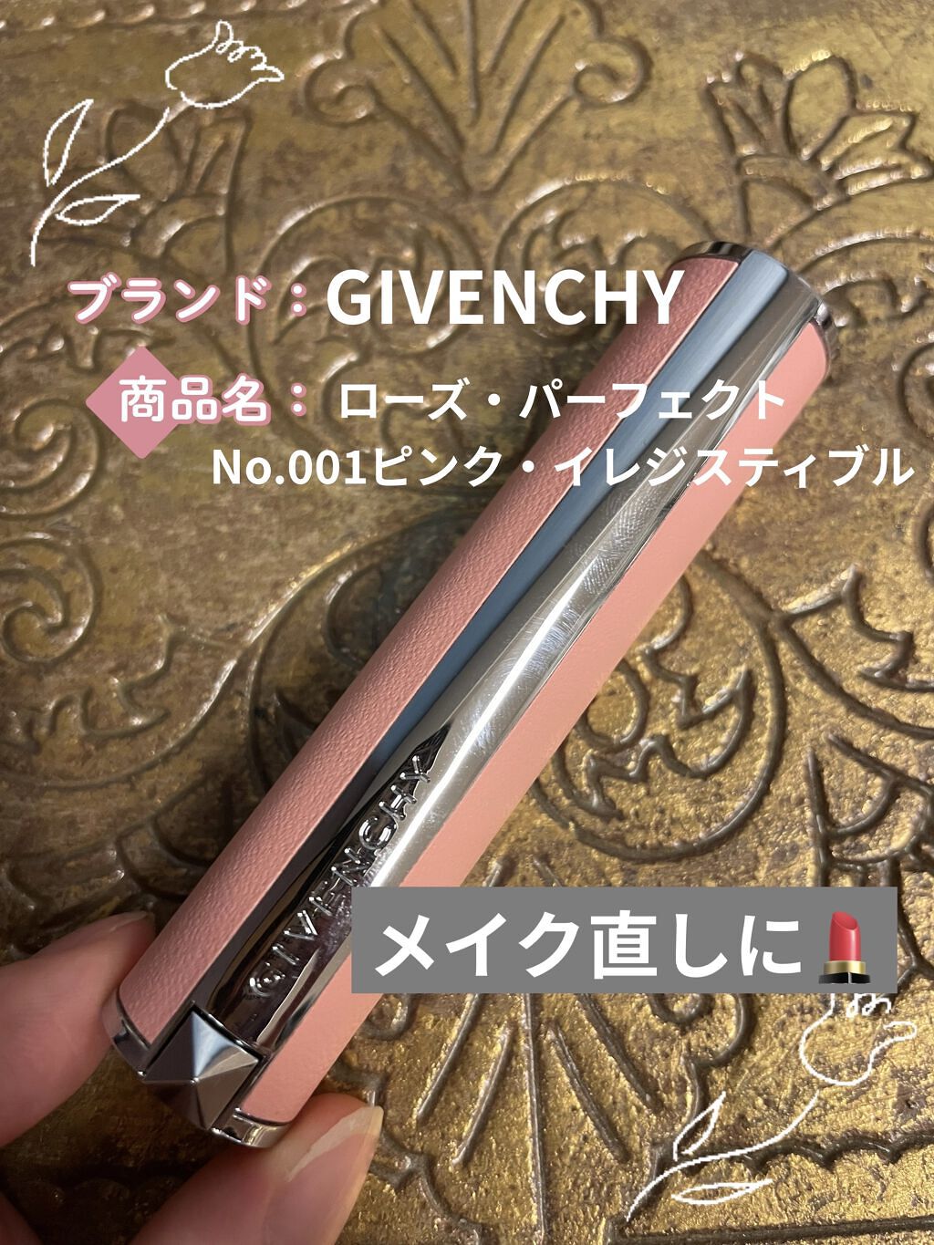 ローズ・パーフェクト No.001 ピンク・イレジスティブル/GIVENCHY/リップバームを使ったクチコミ（1枚目）
