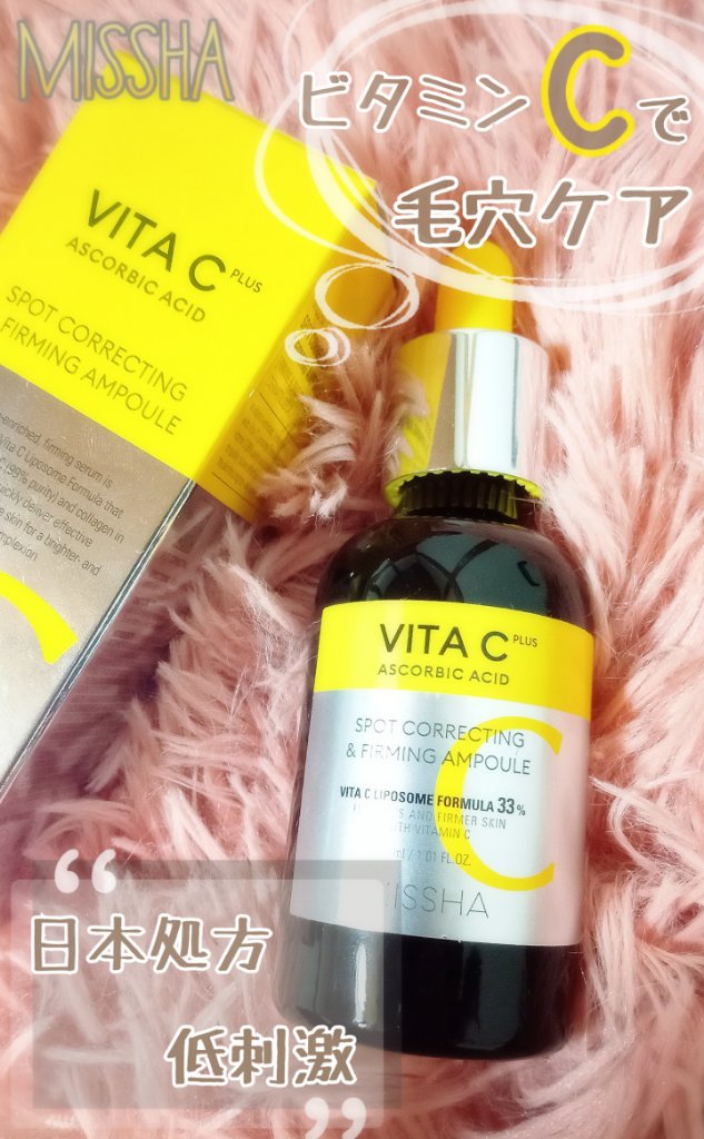 ミシャ ビタシープラス 美容液【日本処方】/MISSHA/美容液を使ったクチコミ（1枚目）