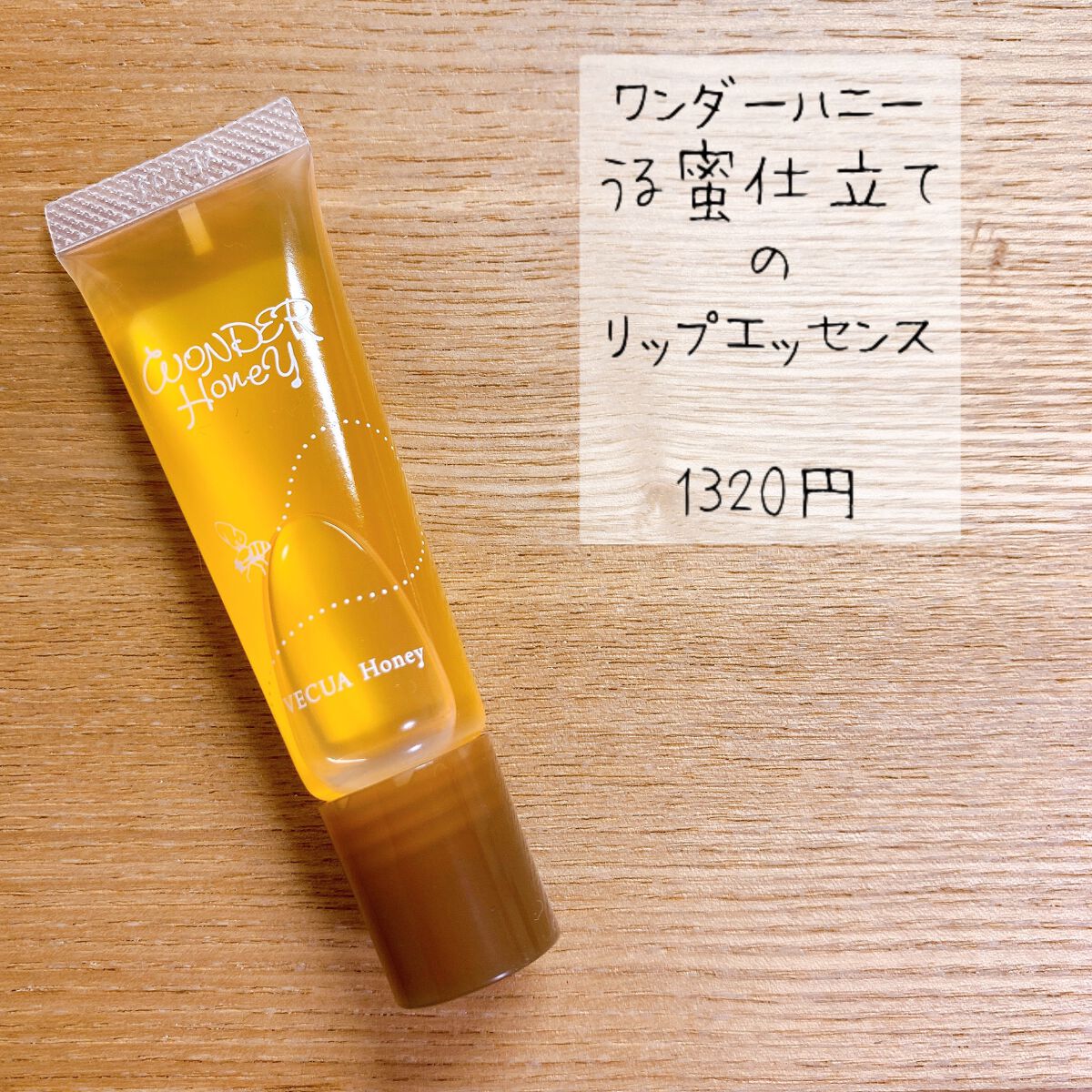 ワンダーハニー うる蜜仕立てのリップエッセンス/VECUA Honey/リップケアを使ったクチコミ（1枚目）