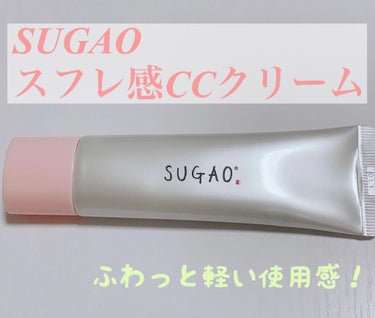 スフレ感CCクリーム	/SUGAO®/CCクリームを使ったクチコミ（1枚目）