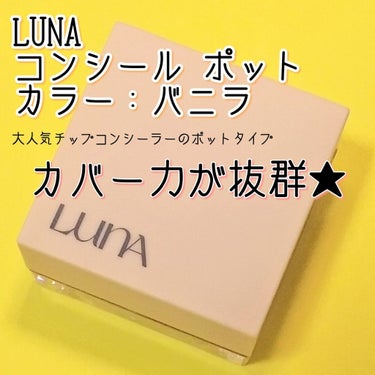 コンシールポット/LUNA/クリームコンシーラーを使ったクチコミ（1枚目）