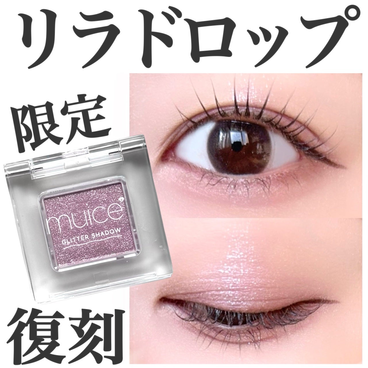 うるみオンアイズ/muice/単色アイシャドウを使ったクチコミ(1枚目)