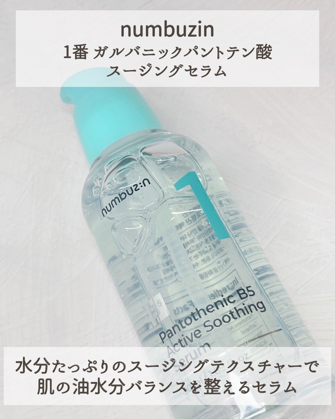 1番 ガルバニックパントテン酸スージングセラム/numbuzin/美容液を使ったクチコミ(2枚目)