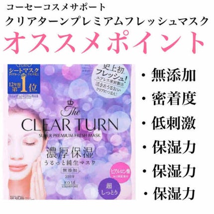 プレミアム フレッシュマスク(超しっとり)/クリアターン/シートマスク・パックを使ったクチコミ(2枚目)