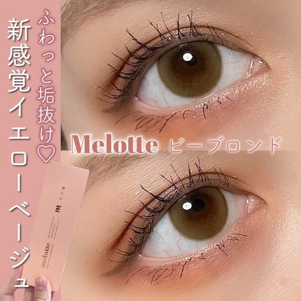 melotte 1day/melotte/ワンデー(1DAY)カラコンを使ったクチコミ(1枚目)