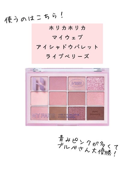 マイフェイブバイブアイパレット/HOLIKA HOLIKA/アイシャドウパレットを使ったクチコミ(2枚目)