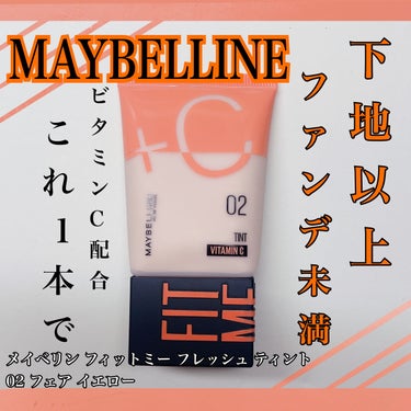 フィットミー フレッシュ ティント/MAYBELLINE NEW YORK/ベースメイクを使ったクチコミ（1枚目）