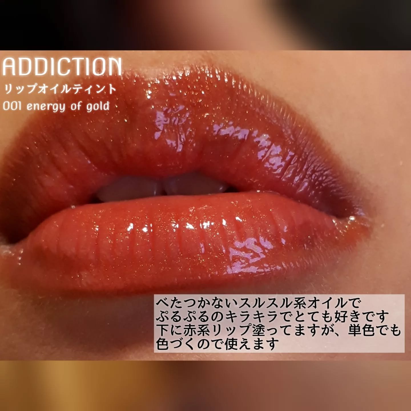 アディクション リップ オイル ティント/ADDICTION/リップティントを使ったクチコミ（3枚目）