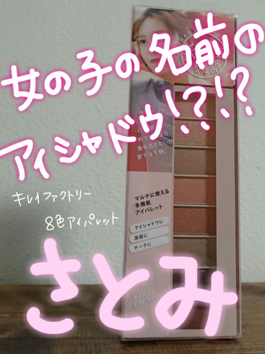 8色アイパレット/KIREI FACTORY/アイシャドウパレットを使ったクチコミ(1枚目)