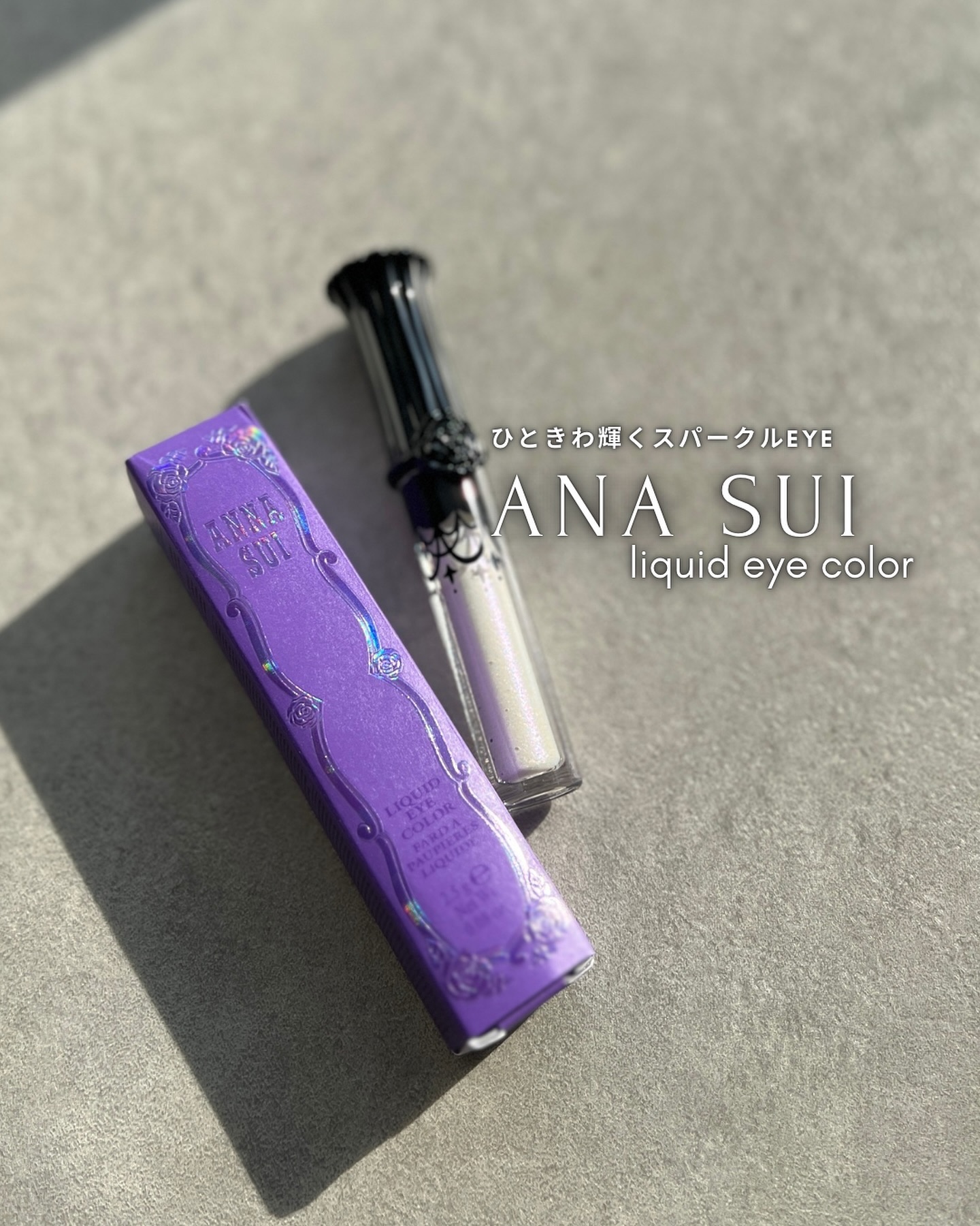 限定色レビュー】アナ スイ リキッド アイカラー｜ANNA SUIの口コミ