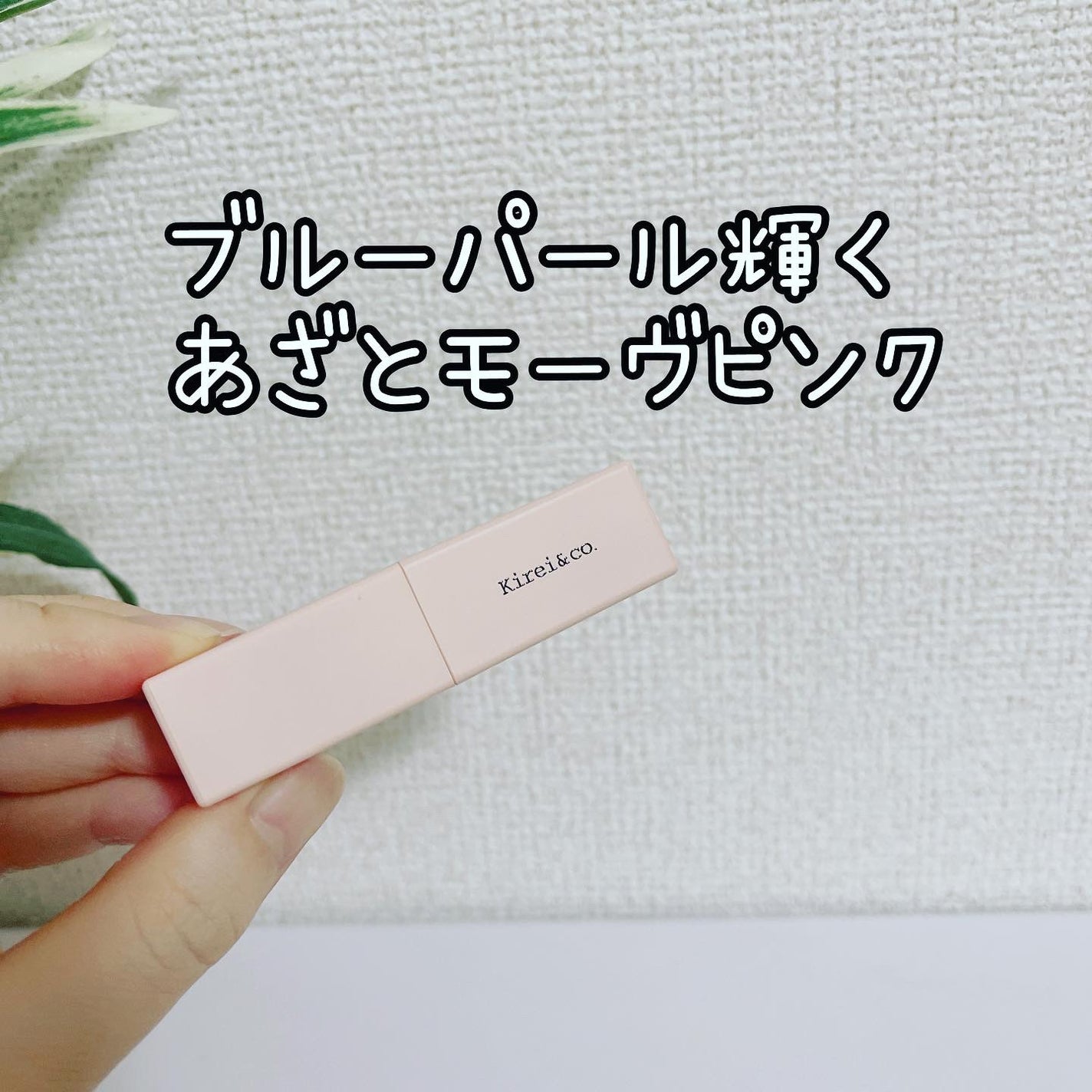 ルージュリップティント/Kirei&co./口紅を使ったクチコミ(2枚目)