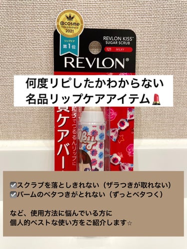 レブロン キス シュガー スクラブ/REVLON/リップスクラブを使ったクチコミ（1枚目）