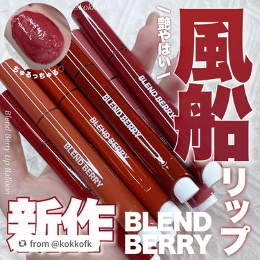 【kokkofkさんから引用】

“\ ブレンドベリー新作風船級プランプリップ🎈 /


〻 BLEND BERRY
────────────
リップバルーン 全8色 (¥1650)
[9/2(土)先行