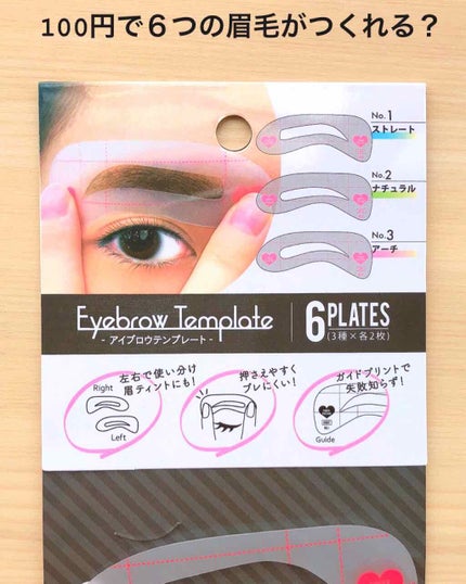 セリア アイブロウテンプレートのクチコミ「100円で6つのアイブロウプレートが入っている商品です💗💗💗
私は眉毛を描くのが苦手だったん.....」(1枚目)