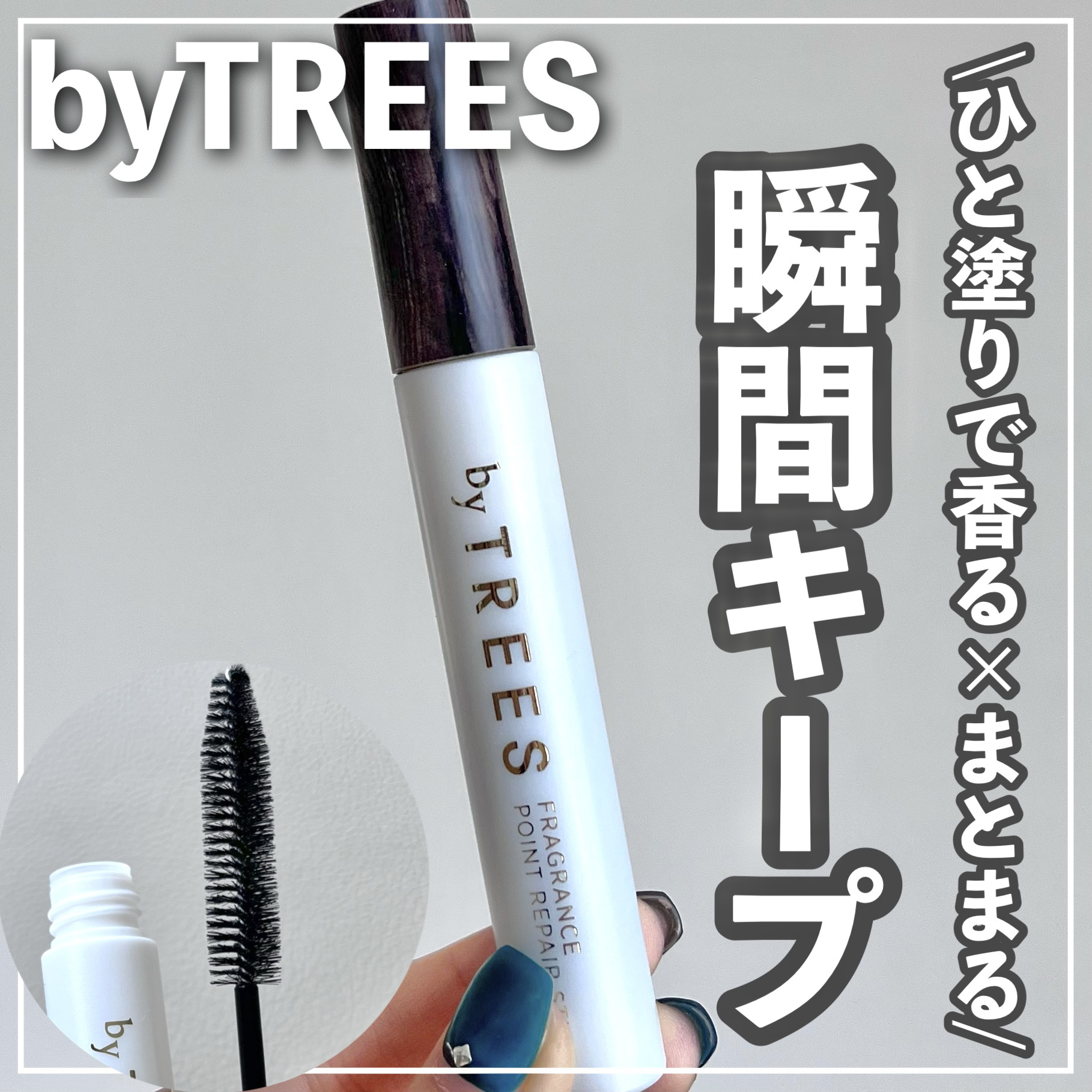 バイツリーズ フレグランスポイントリペアスティック/byTREES/その他スタイリングを使ったクチコミ（1枚目）