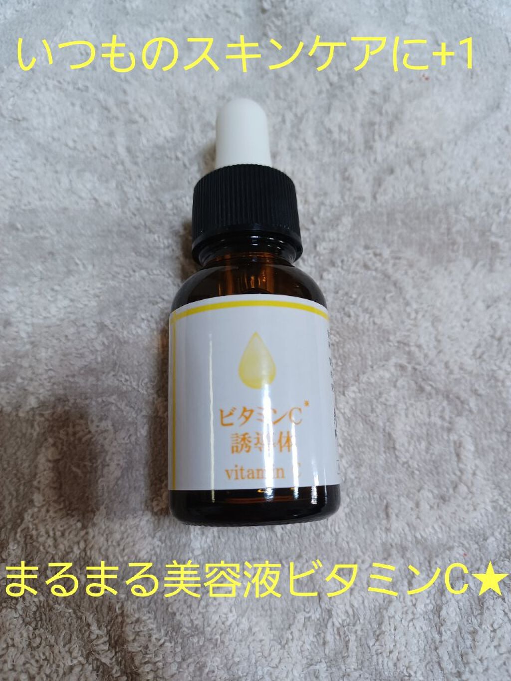 まるまる美容液 ビタミンC誘導体/ビューティゲート/美容液を使ったクチコミ(1枚目)