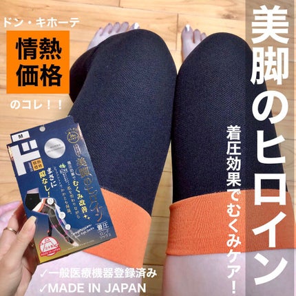 美脚のヒロイン 着圧ロングソックス/ドン・キホーテプライベートブランド 情熱価格/着圧ソックス・レギンスを使ったクチコミ(1枚目)