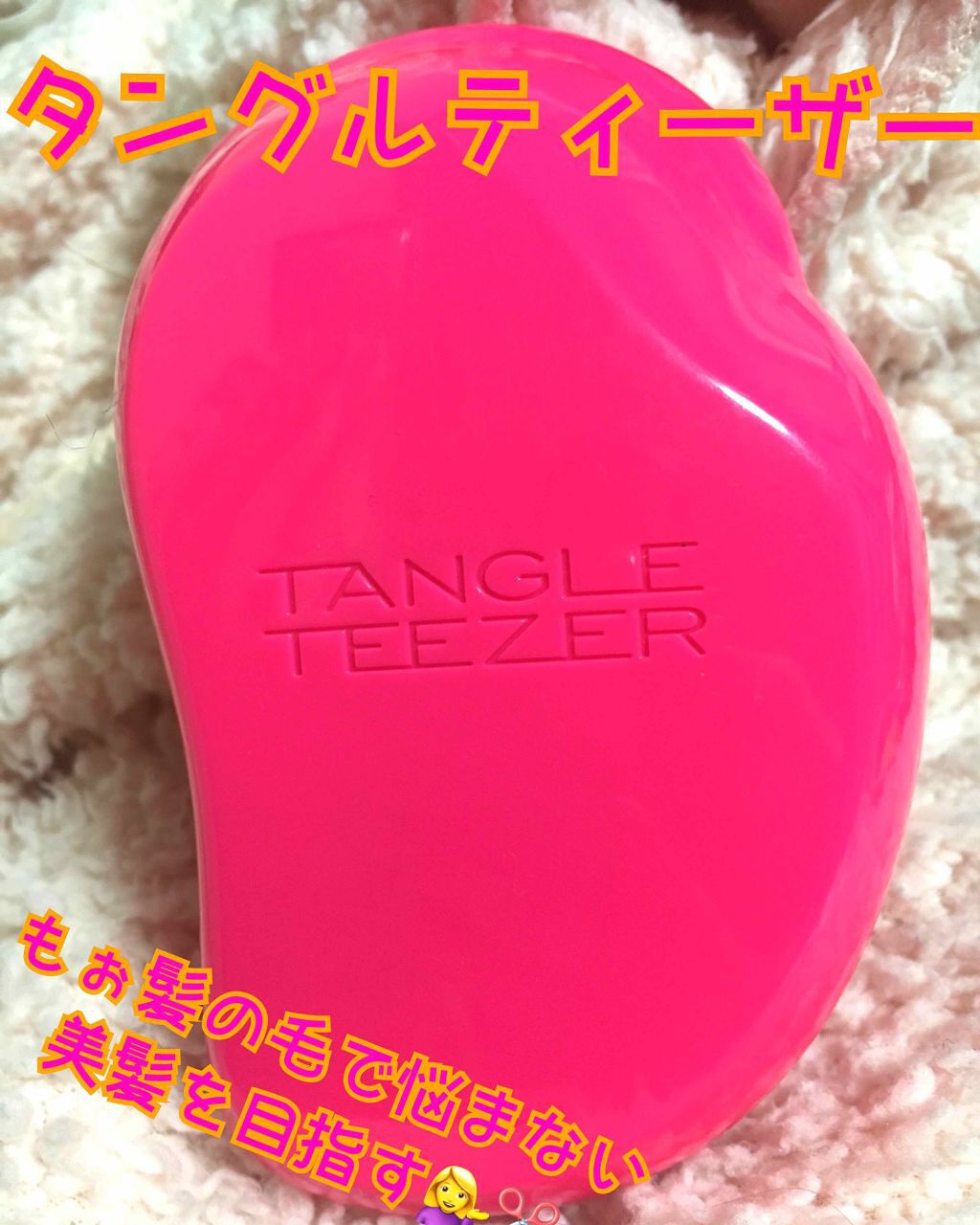 コンパクトスタイラー/TANGLE TEEZER/ヘアブラシを使ったクチコミ(1枚目)