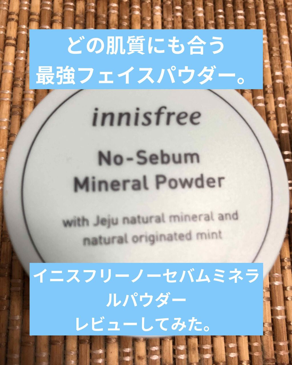 ノーセバム ミネラルパウダー/innisfree/ルースパウダーを使ったクチコミ(1枚目)