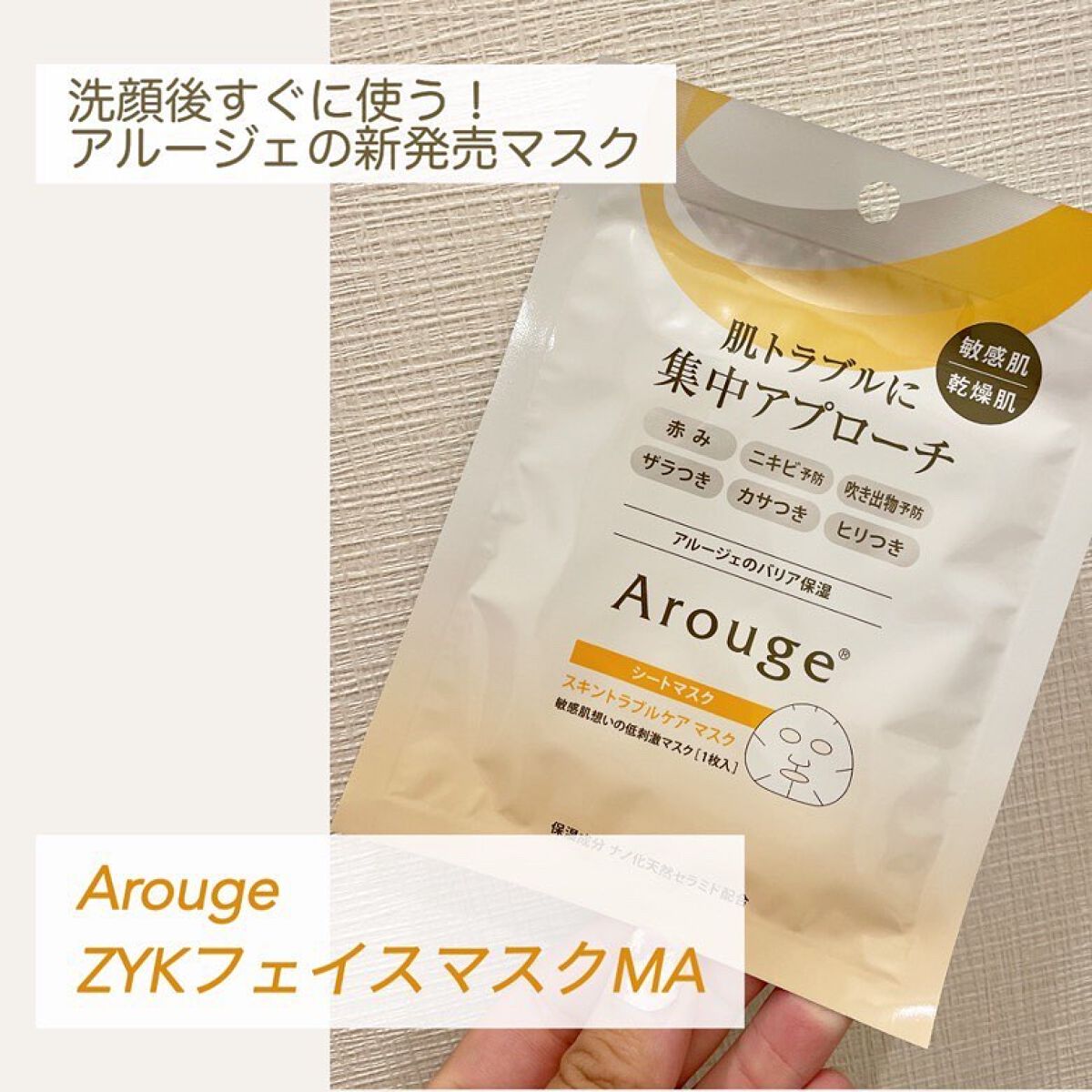 スキントラブルケア マスク/アルージェ/シートマスク・パックを使ったクチコミ（1枚目）