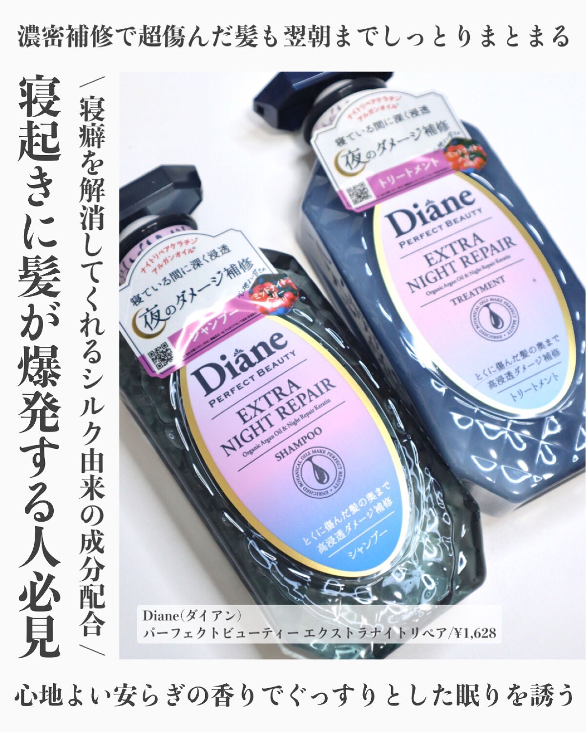 エクストラナイトリペア シャンプー&トリートメント/ダイアン/市販シャンプーを使ったクチコミ(1枚目)