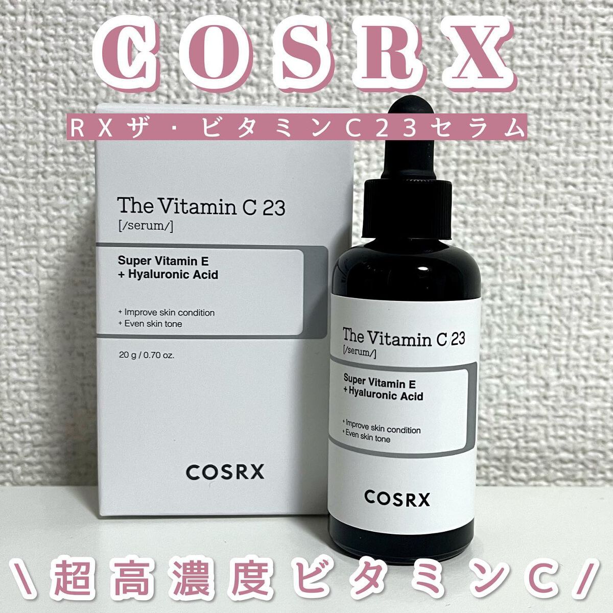 RXザ・ビタミンC23セラム/COSRX/美容液を使ったクチコミ（1枚目）