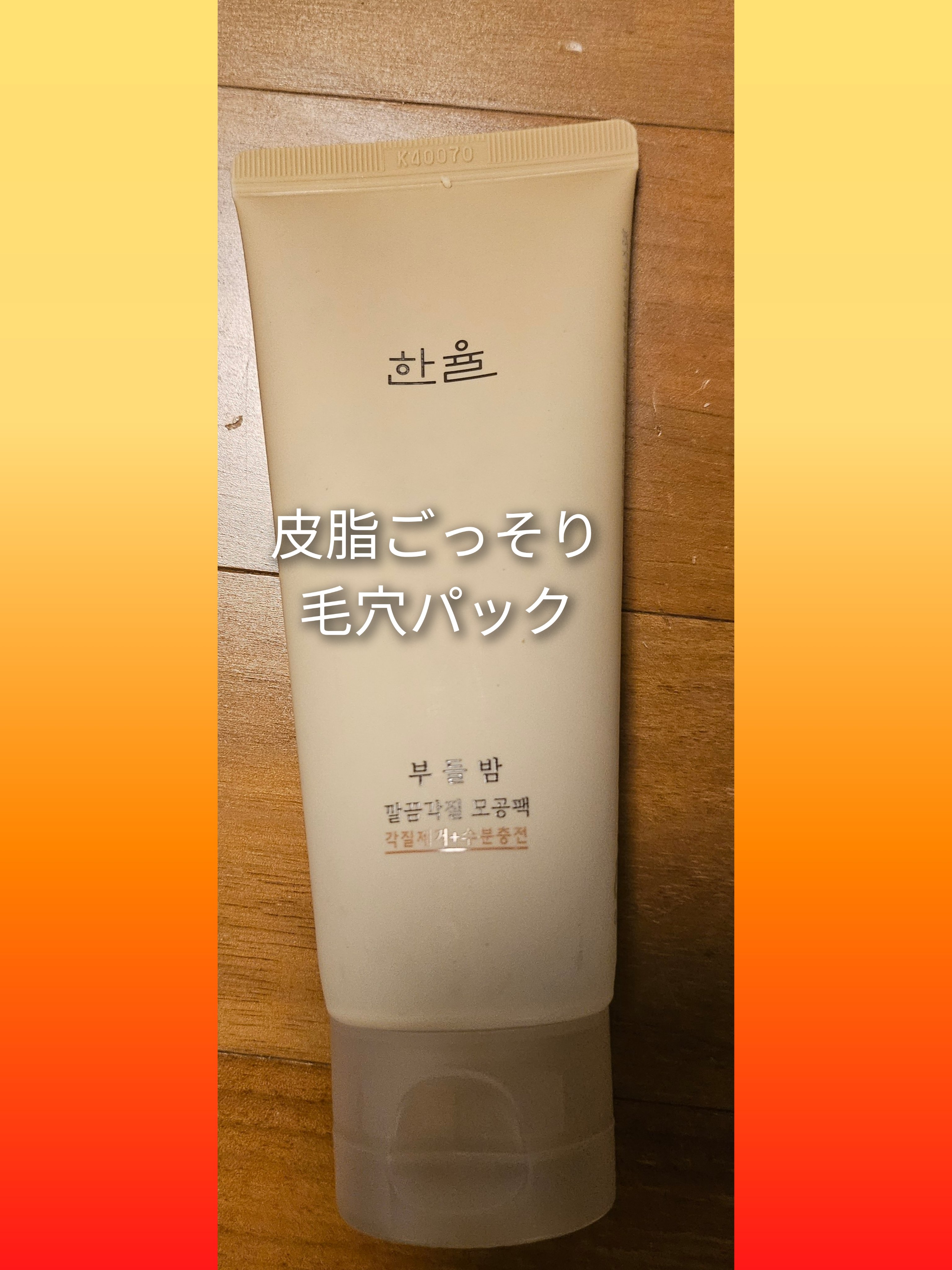 角質スッキリ毛穴パック /HANYUL(ハンユル)/洗い流すパック・マスクを使ったクチコミ（1枚目）