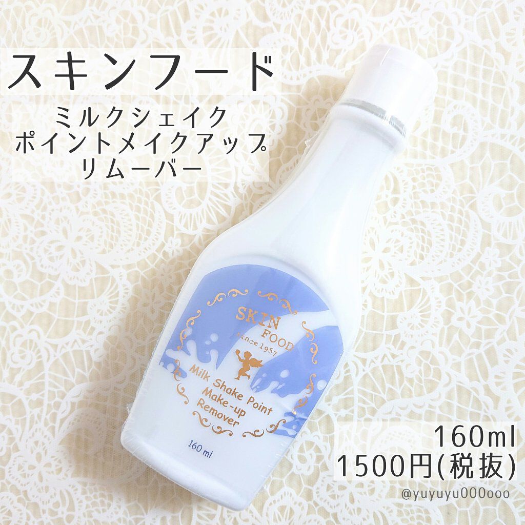 SKINFOOD ミルクシェイク ポイントメイクアップリムーバーのクチコミ「スキンフード
ミルクシェイクポイントメイクアップリムーバー
160ml／1500円(税抜)

.....」（1枚目）